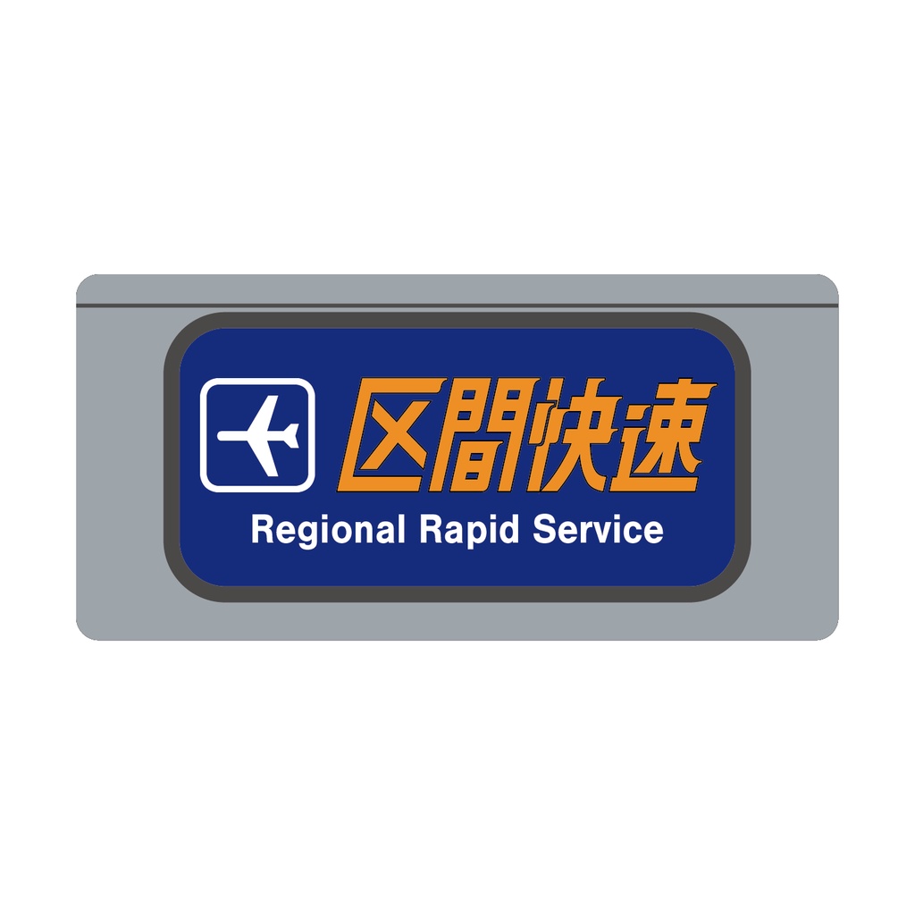 【区間快速】種別幕アクリルキーホルダー