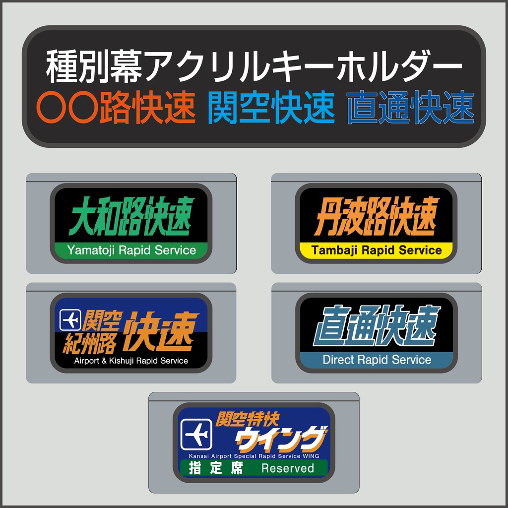 【○○路快速・関空快速・直通快速】種別幕アクリルキーホルダー