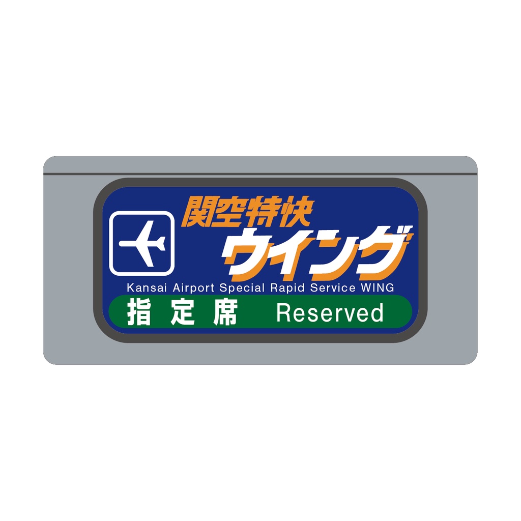 【○○路快速・関空快速・直通快速】種別幕アクリルキーホルダー
