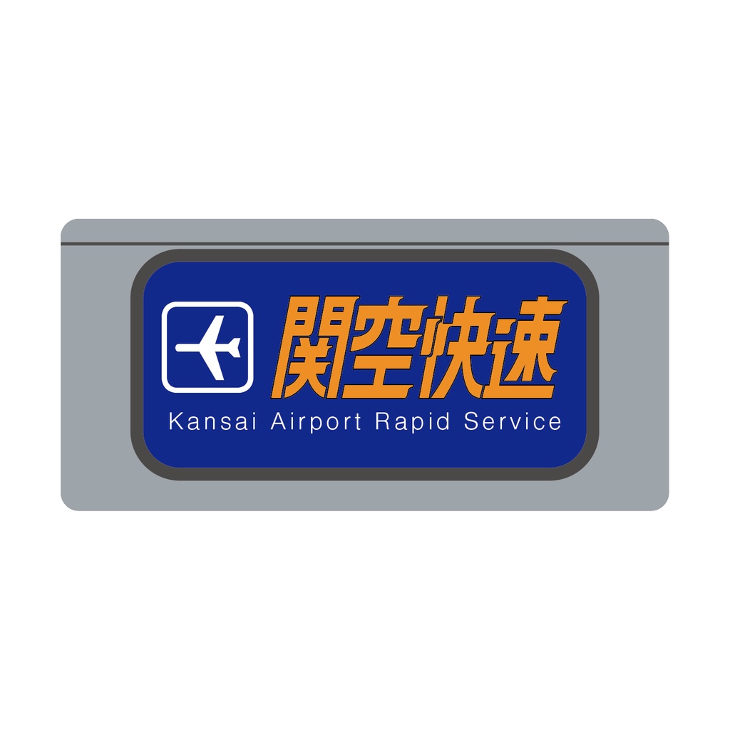 【○○路快速・関空快速・直通快速】種別幕アクリルキーホルダー
