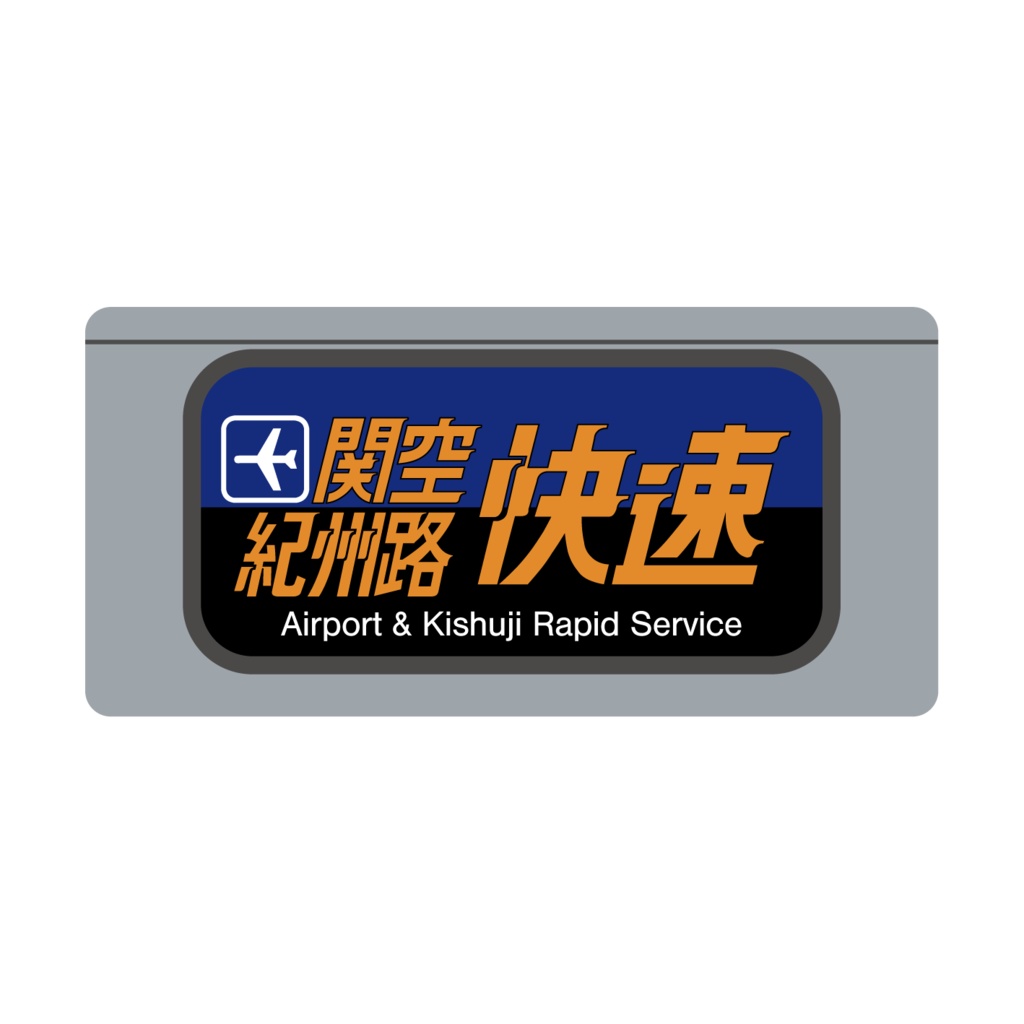 【○○路快速・関空快速・直通快速】種別幕アクリルキーホルダー
