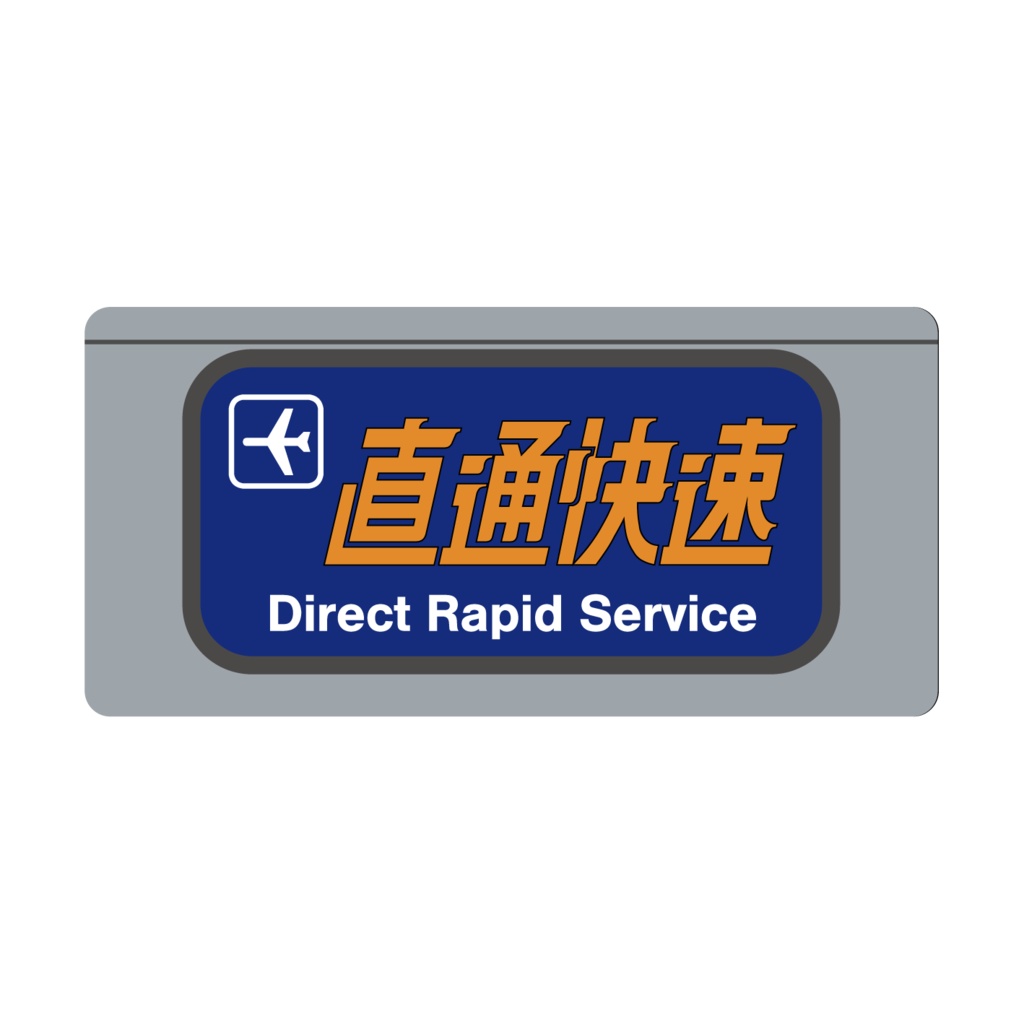 【○○路快速・関空快速・直通快速】種別幕アクリルキーホルダー