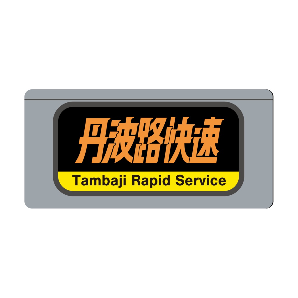 【○○路快速・関空快速・直通快速】種別幕アクリルキーホルダー