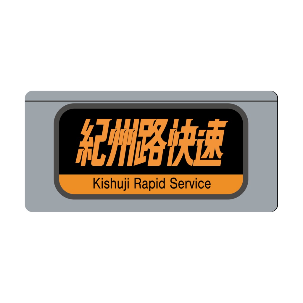 【○○路快速・関空快速・直通快速】種別幕アクリルキーホルダー