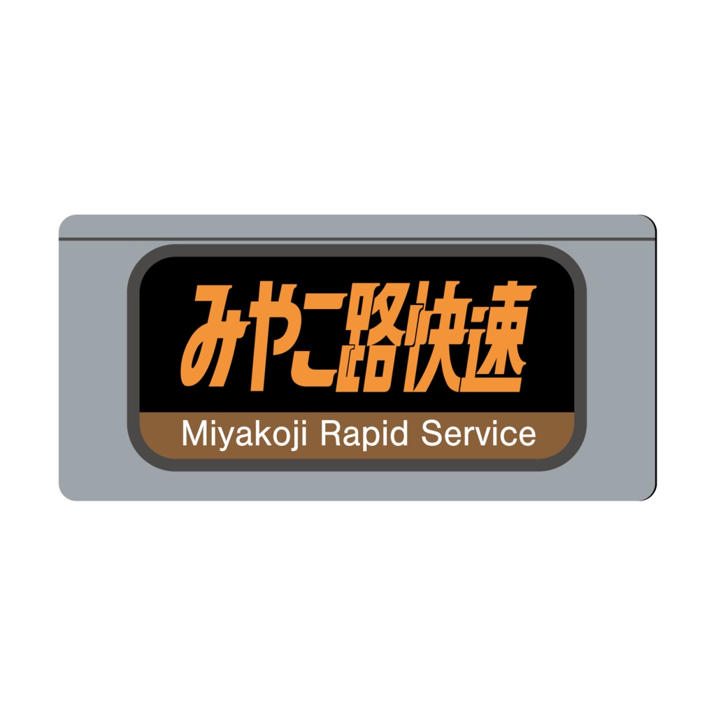 【○○路快速・関空快速・直通快速】種別幕アクリルキーホルダー