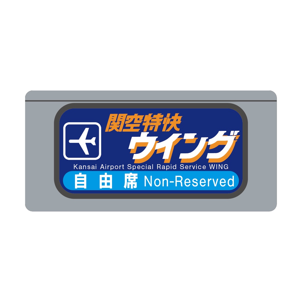 【○○路快速・関空快速・直通快速】種別幕アクリルキーホルダー
