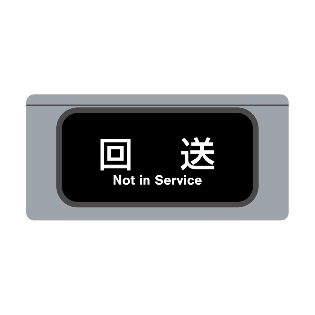 【その他種別単独】種別幕アクリルキーホルダー