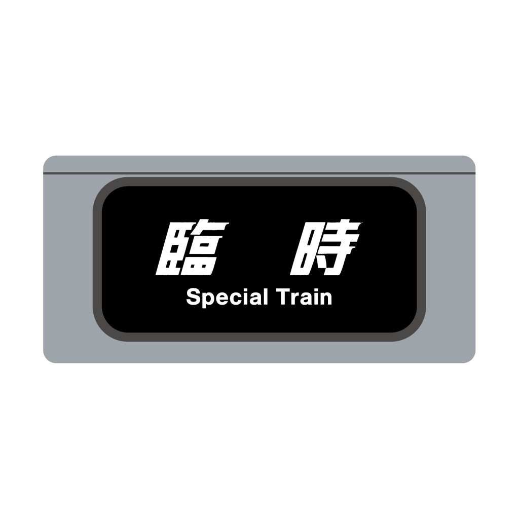 【その他種別単独】種別幕アクリルキーホルダー