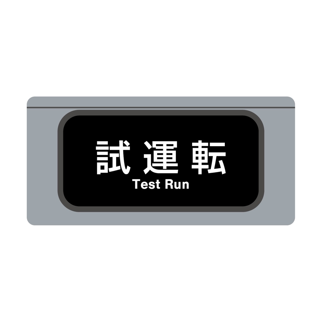 【その他種別単独】種別幕アクリルキーホルダー