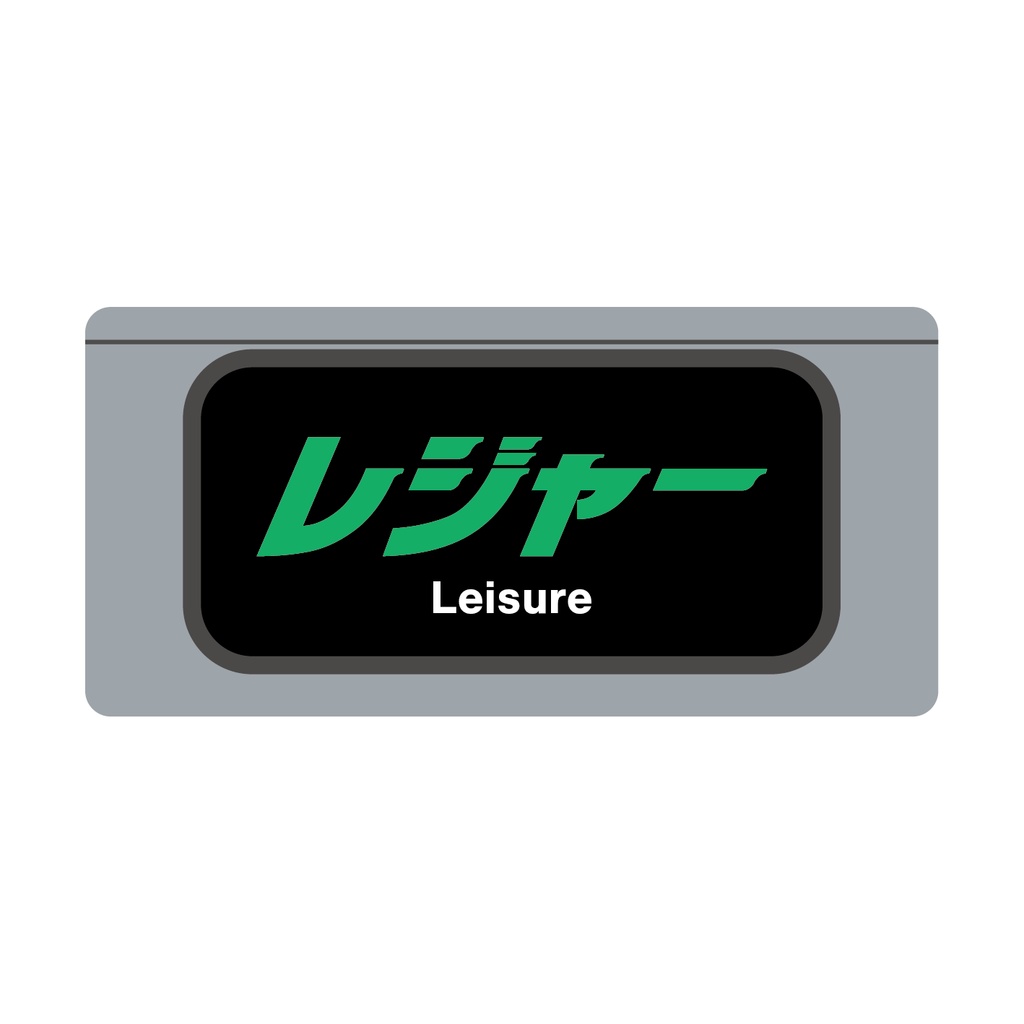 【その他種別単独】種別幕アクリルキーホルダー