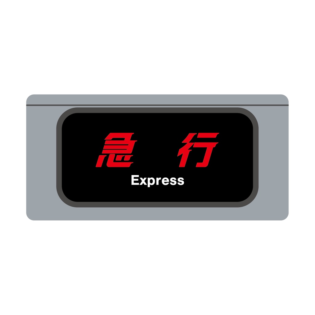 【その他種別単独】種別幕アクリルキーホルダー