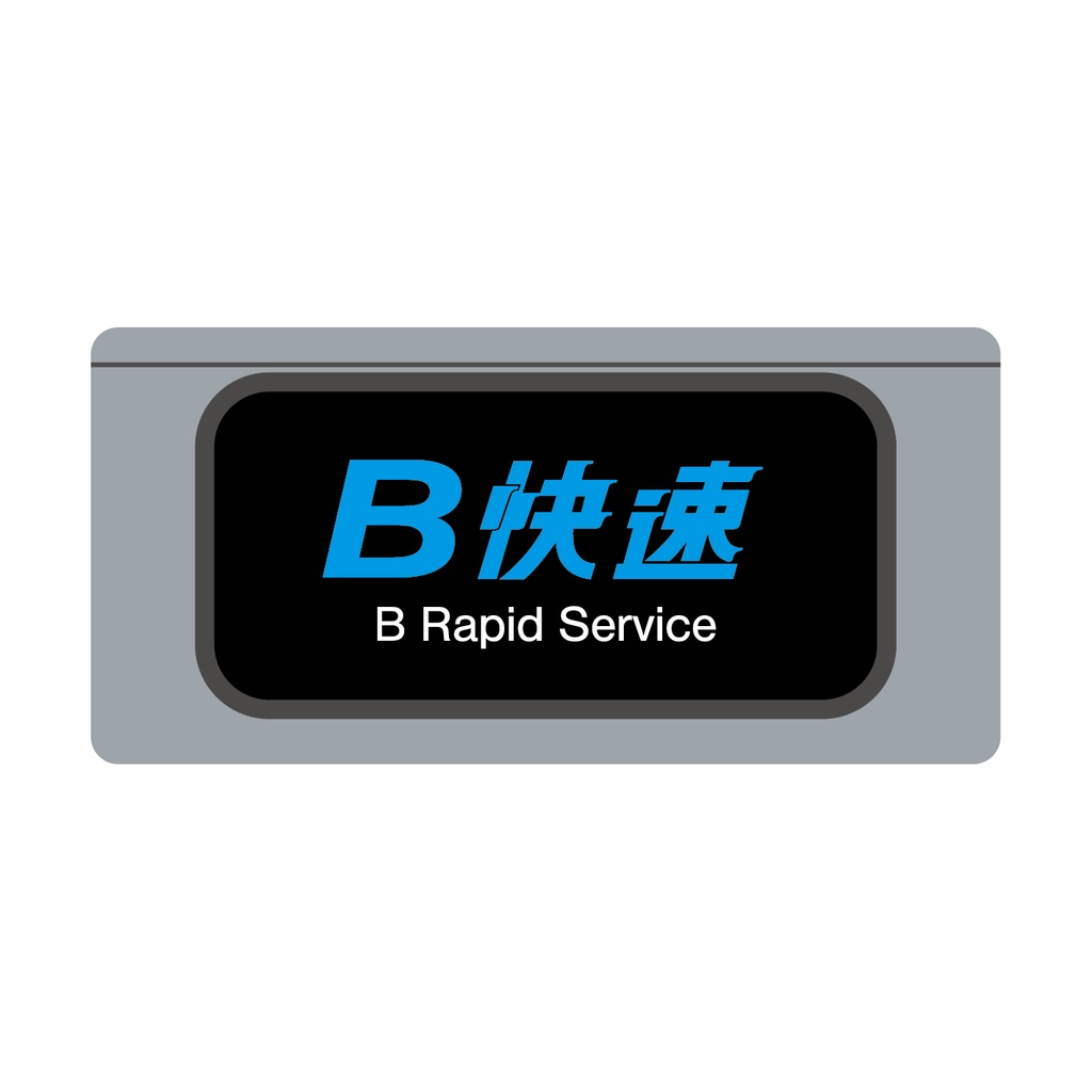 【その他種別単独】種別幕アクリルキーホルダー