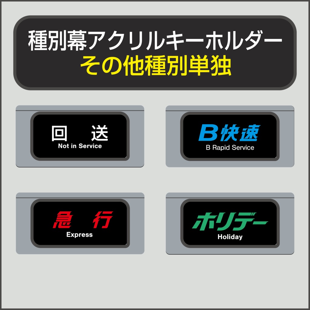 【その他種別単独】種別幕アクリルキーホルダー