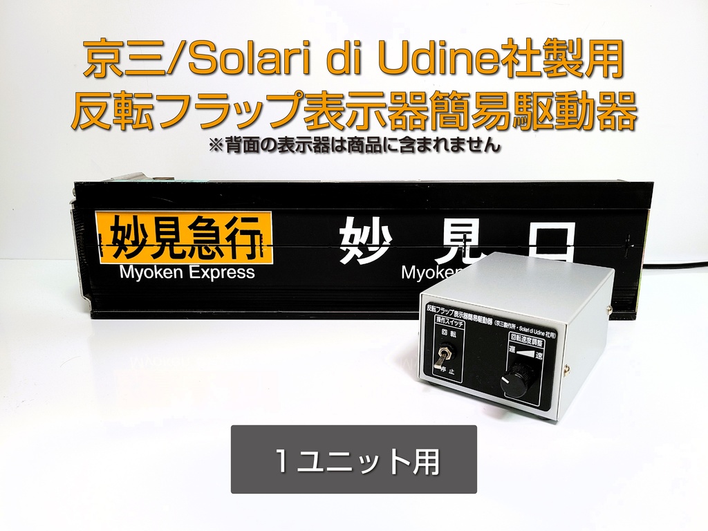 京三・Solari di Udine社製反転フラップ表示器簡易駆動器