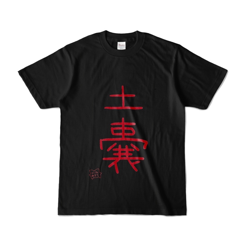 手書き「ご利用者様」「さんどばっぐ」「砂袋」「土嚢」Tシャツ