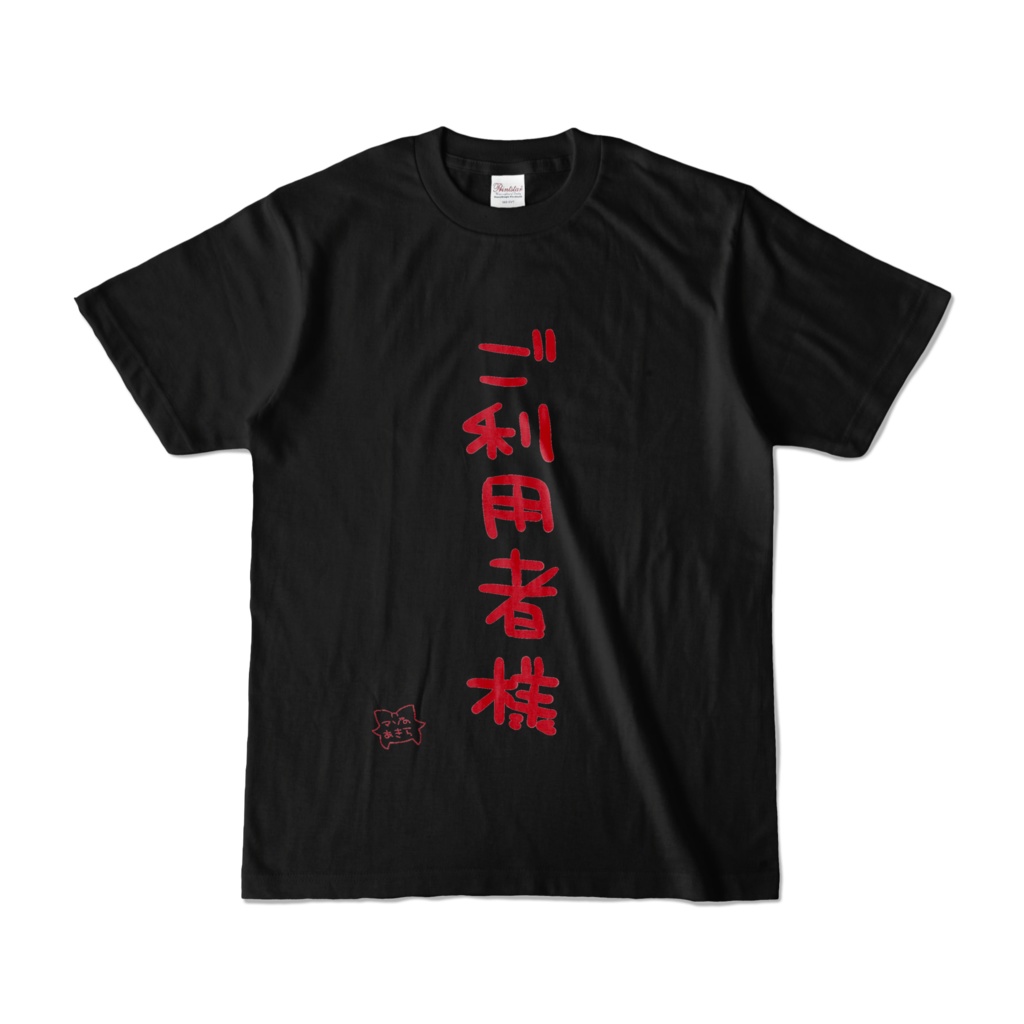 手書き「ご利用者様」「さんどばっぐ」「砂袋」「土嚢」Tシャツ