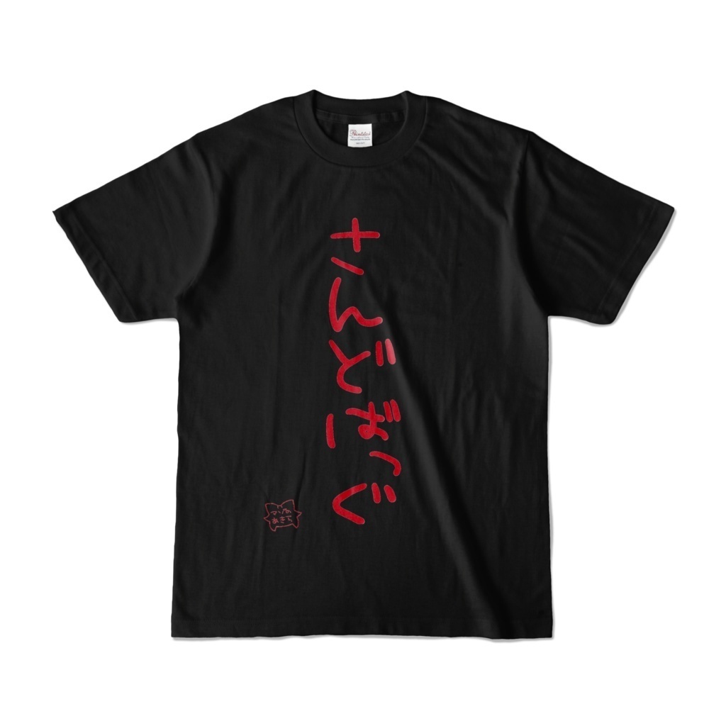 手書き「ご利用者様」「さんどばっぐ」「砂袋」「土嚢」Tシャツ