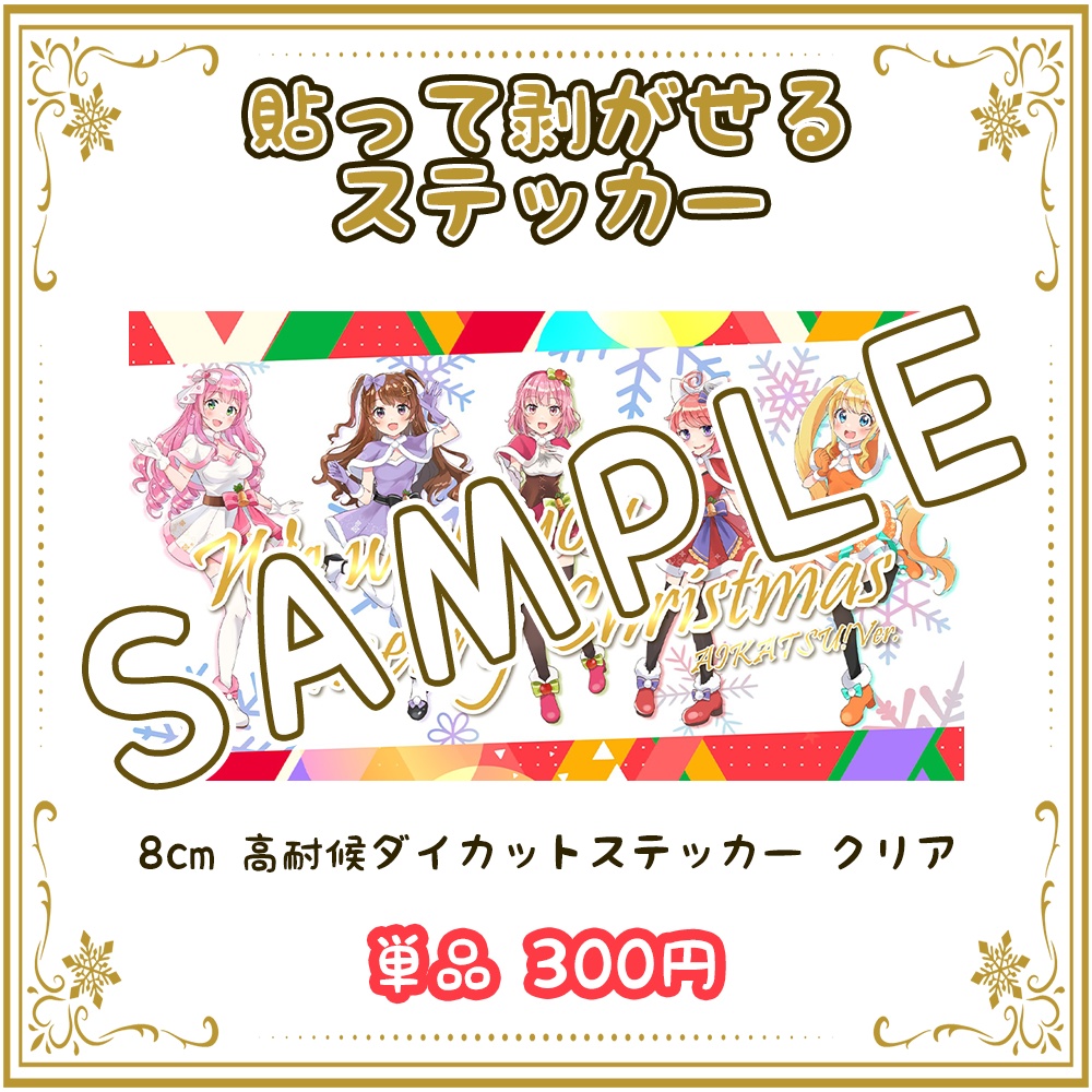 #アイカツVクリスマス 全員集合コラボグッズ