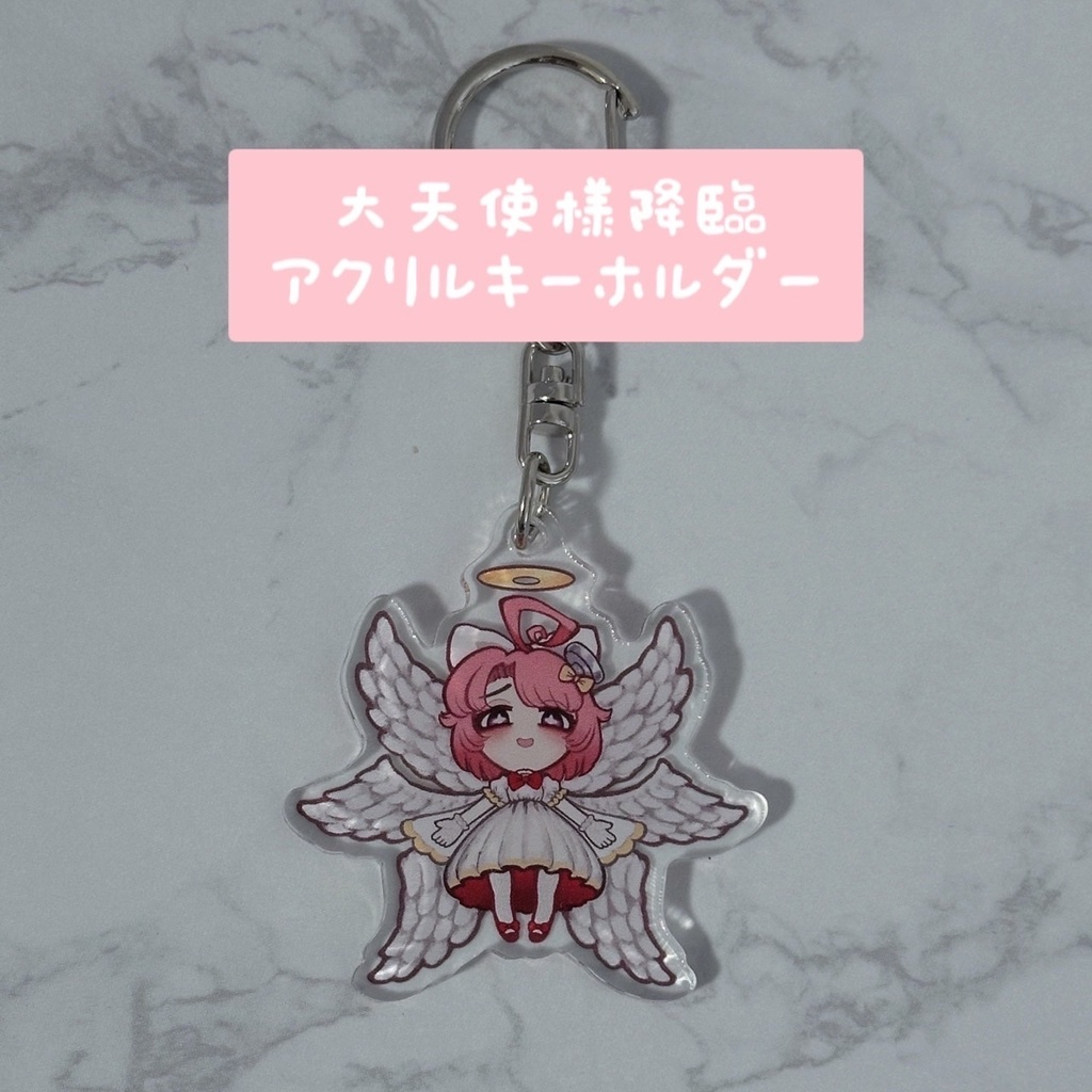 大天使様降臨真園あきらアクリルキーホルダー