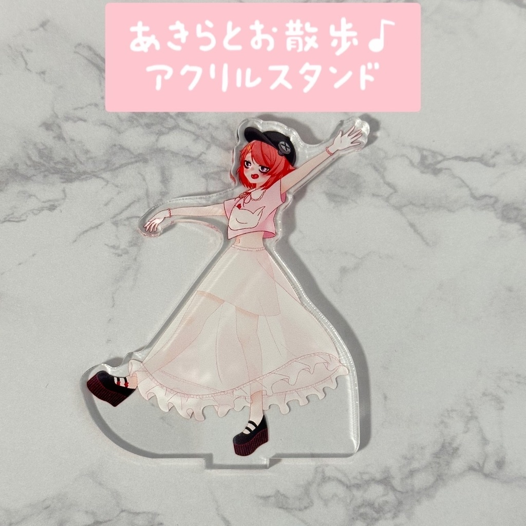 あきらとお散歩♪アクリルスタンド