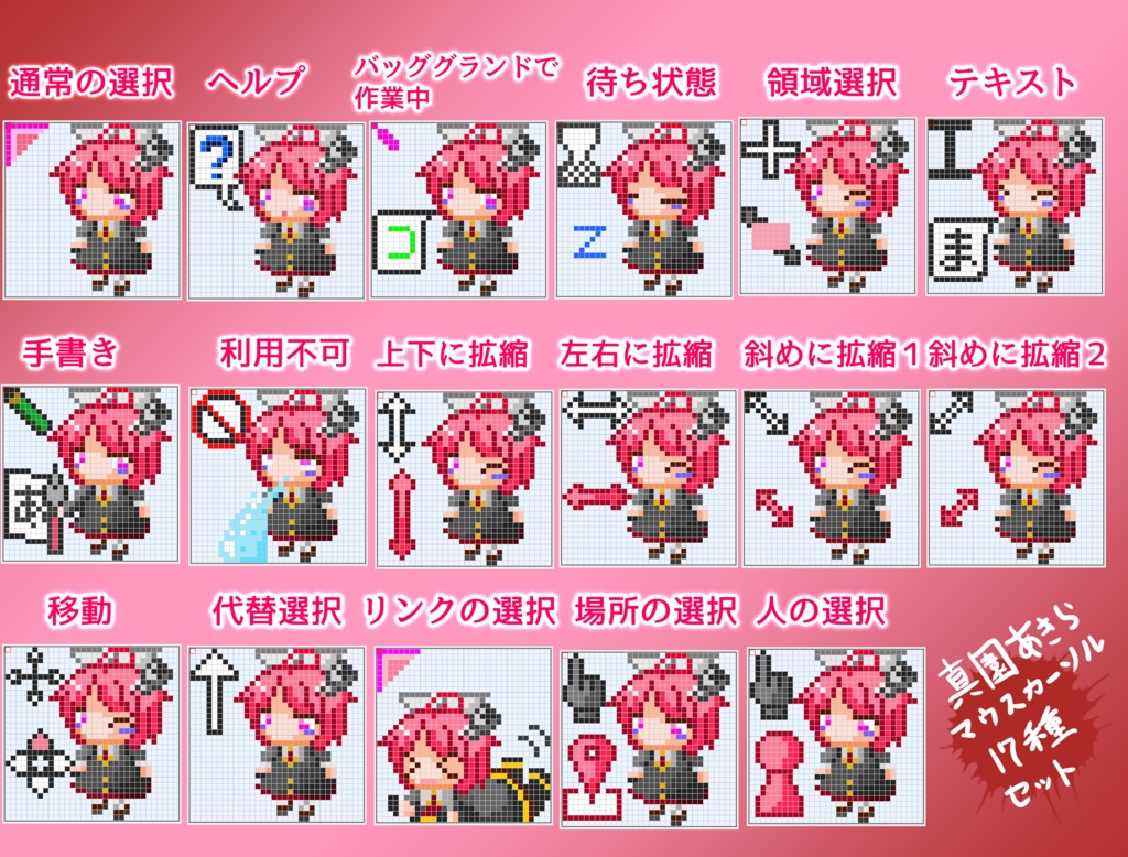 【公式公認】真園あきらアニメーションマウスカーソル【全17種セット♡】