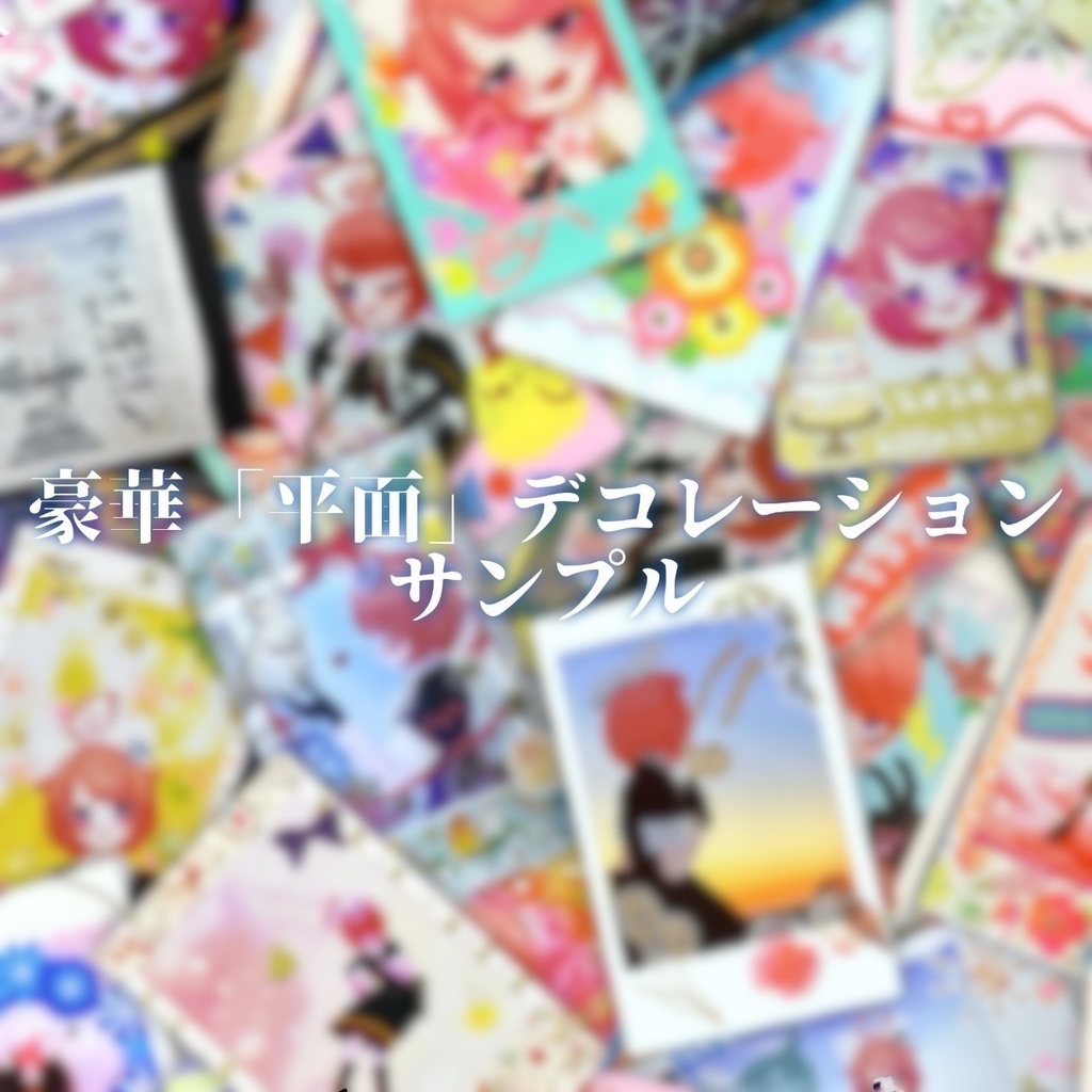 【直筆サイン入り】真園あきらランダムチェキ