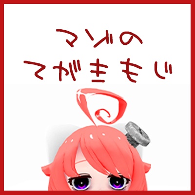 マゾの手書き文字フォント