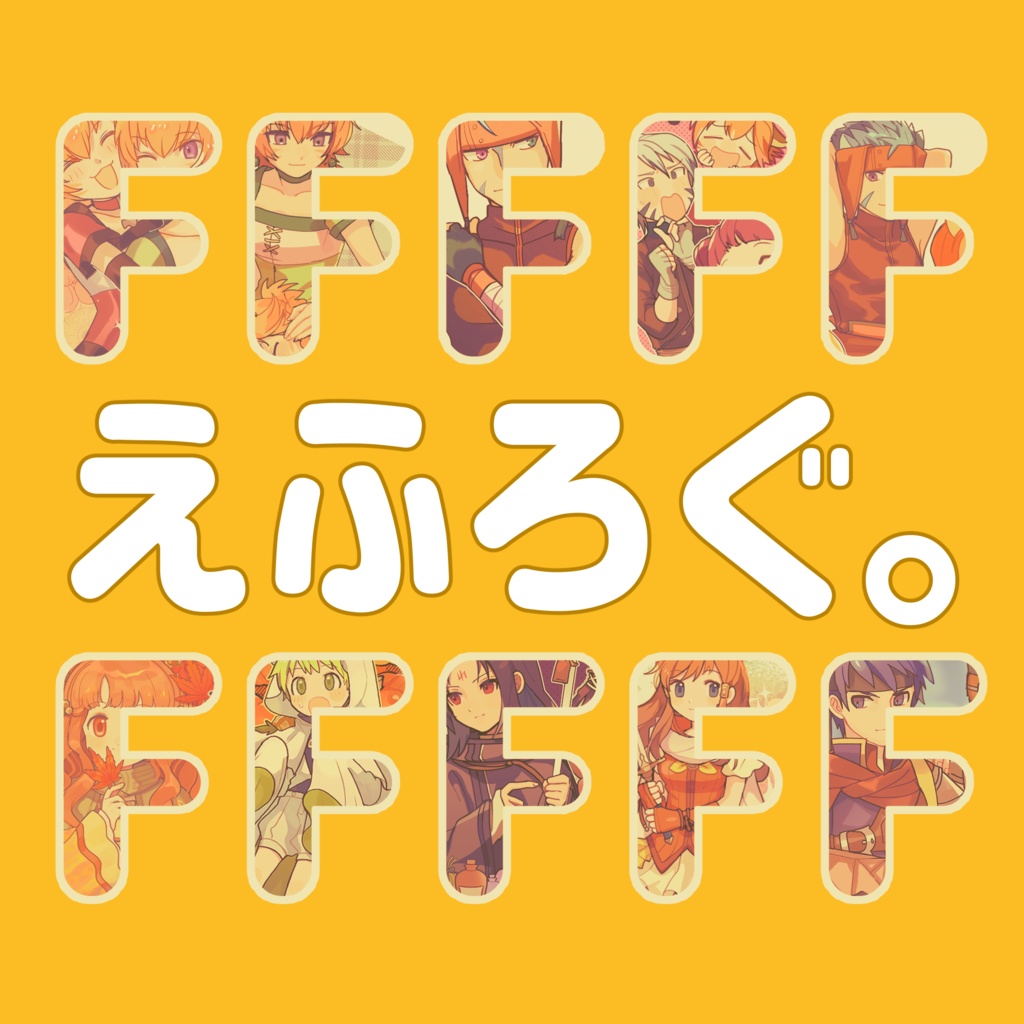 えふろぐ。
