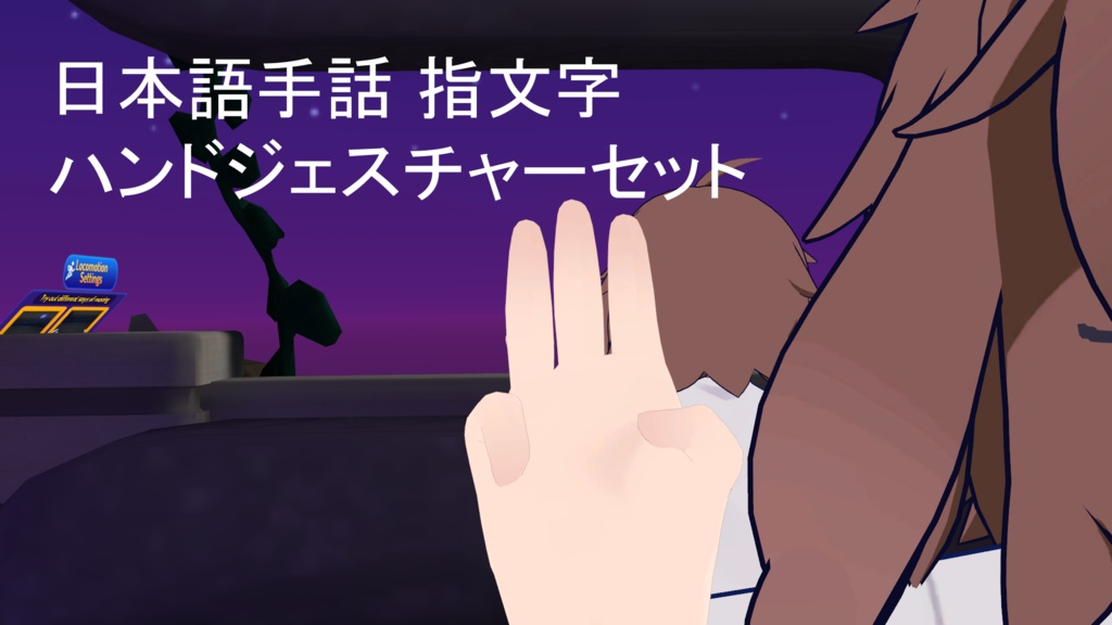 【無料】日本語手話 指文字 ハンドジェスチャーセット
