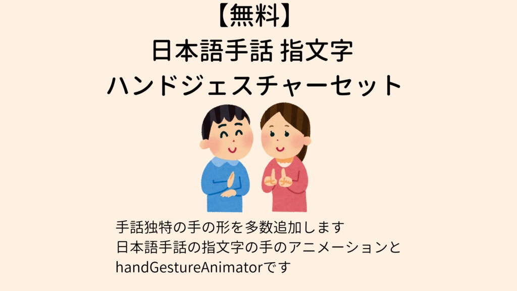 【無料】日本語手話 指文字 ハンドジェスチャーセット