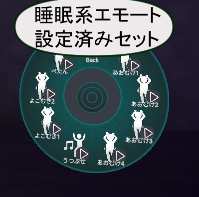 睡眠系エモート設定済みセット