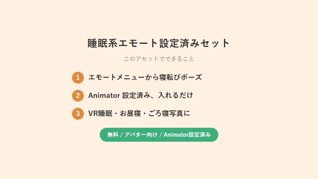 【無料】睡眠系エモート設定済みセット(VR睡眠・ごろ寝ポーズ)