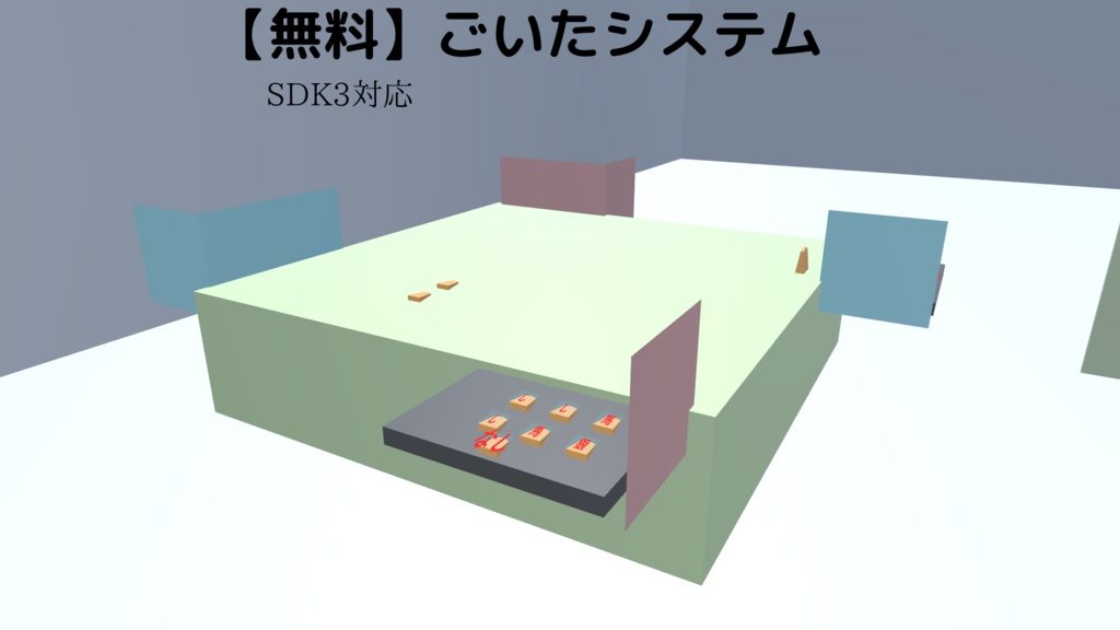 【無料】ごいた SDK3対応【VCC対応】