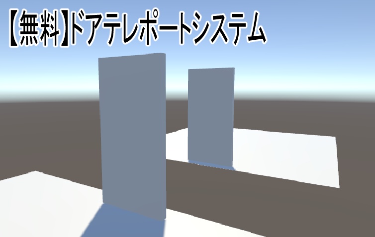【無料】ドアテレポートシステム【VCC対応】