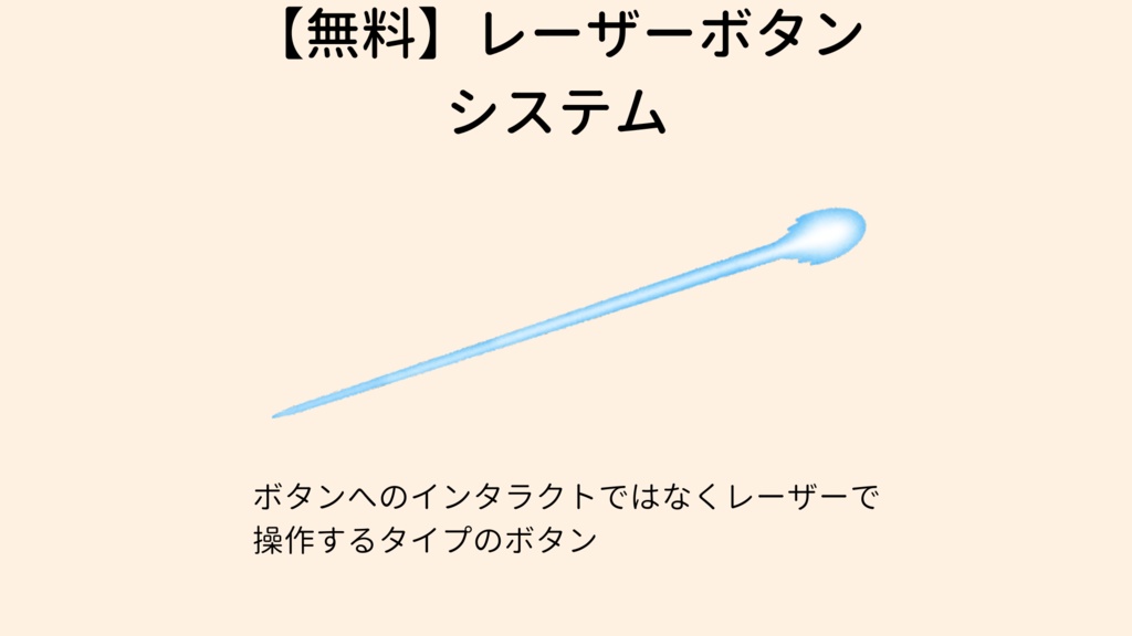 【無料】レーザーボタンシステム【VCC対応】