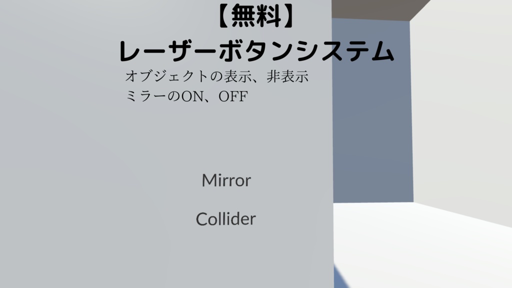 【無料】レーザーボタンシステム【VCC対応】