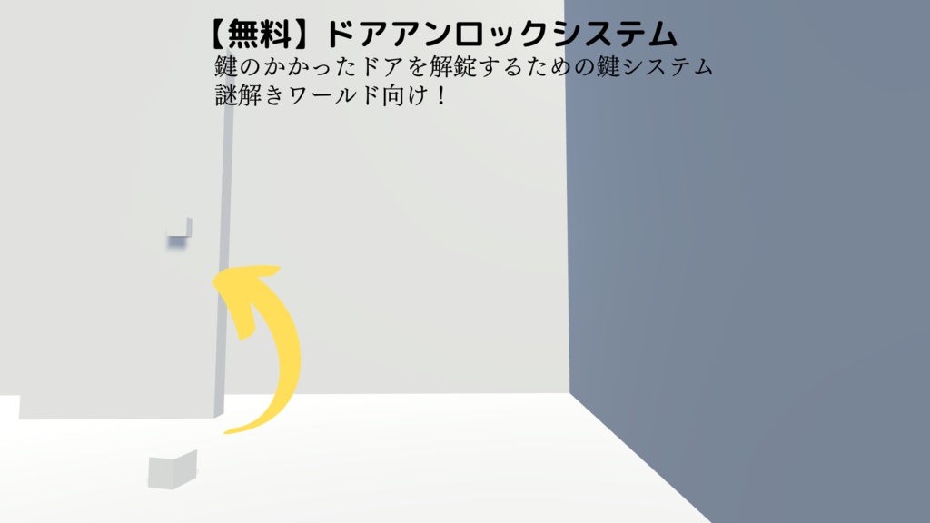 【無料】ドアアンロックシステム【VCC対応】