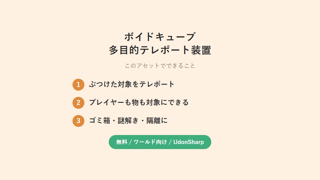 【無料】ボイドキューブ 多目的テレポート装置【VCC対応】