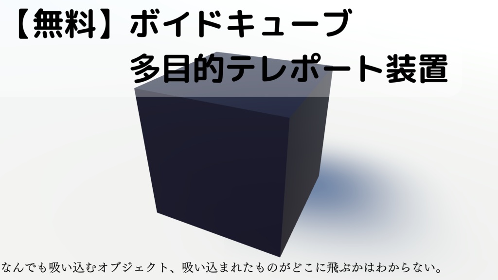 【無料】ボイドキューブ 多目的テレポート装置【VCC対応】