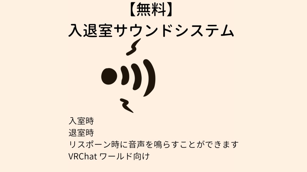 【無料】入退室サウンドシステム【VCC対応】