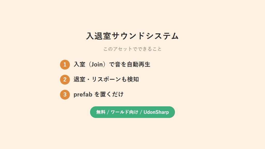 【無料】入退室サウンドシステム【VCC対応】