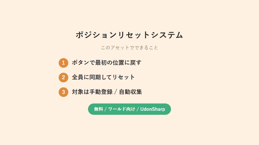 【無料】ポジションリセットシステム【VCC対応】