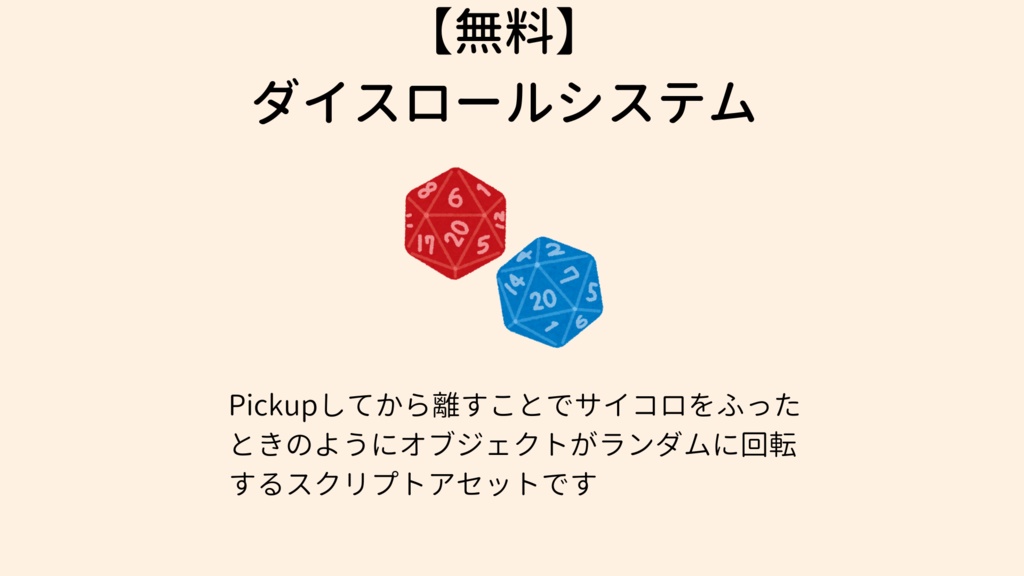 【無料】ダイスロールシステム【VCC対応】