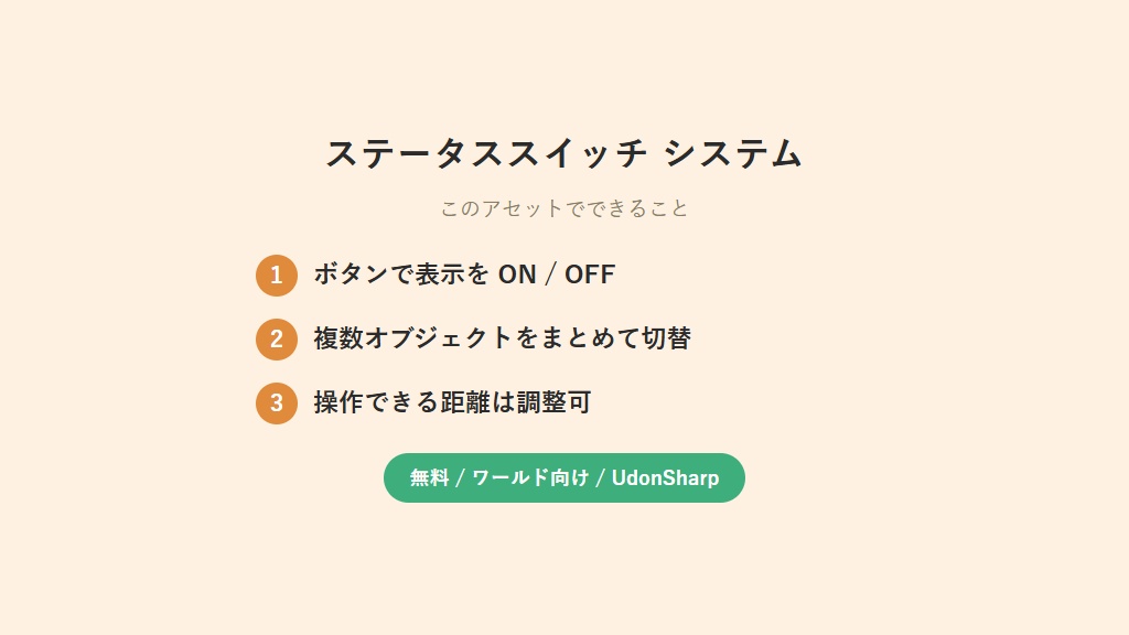 【無料】ステータススイッチ システム【VCC対応】