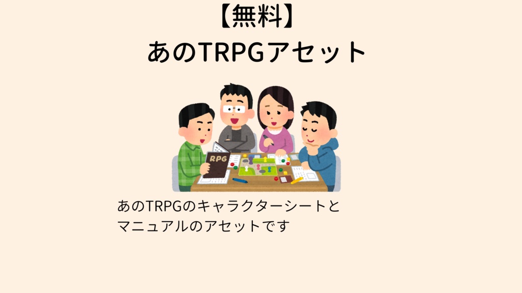 【無料】あのTRPGアセット【VCC非対応】