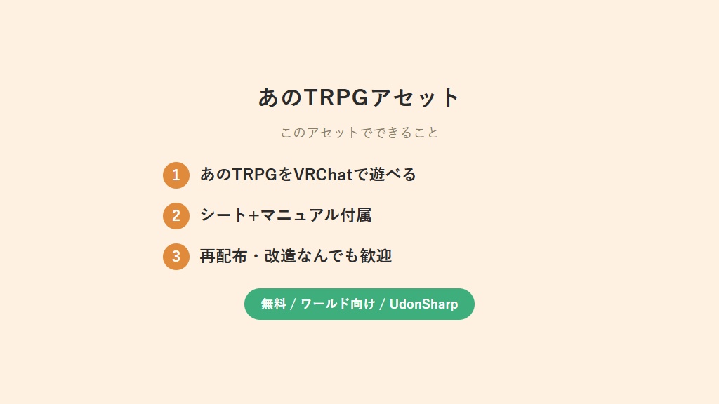 【無料】あのTRPGアセット【VCC非対応】