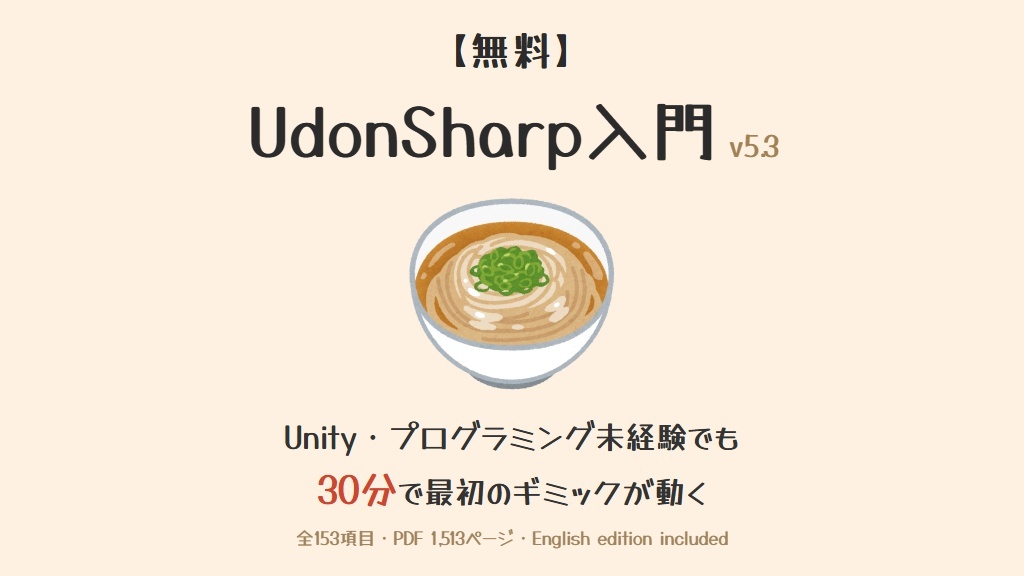 【無料】UdonSharp(U#)入門 v5.3｜VRChatワールド・ギミックをゼロから作る初心者向け教科書