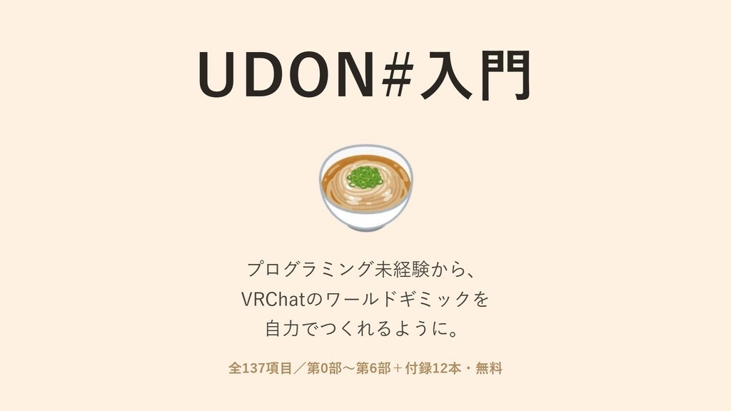 【無料】UdonSharp(U#)入門 v4.5|VRChatワールド・ギミックをゼロから作る初心者向け教科書