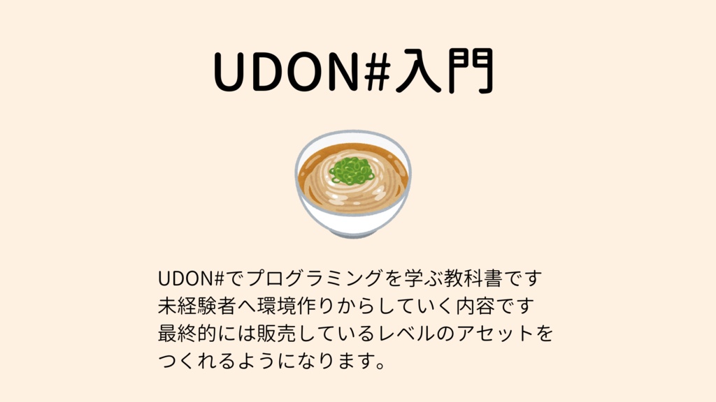 無料】UDON#入門　BOOTH　ゼロからU#で学ぶプログラミング　ぽんぽこほんぽ