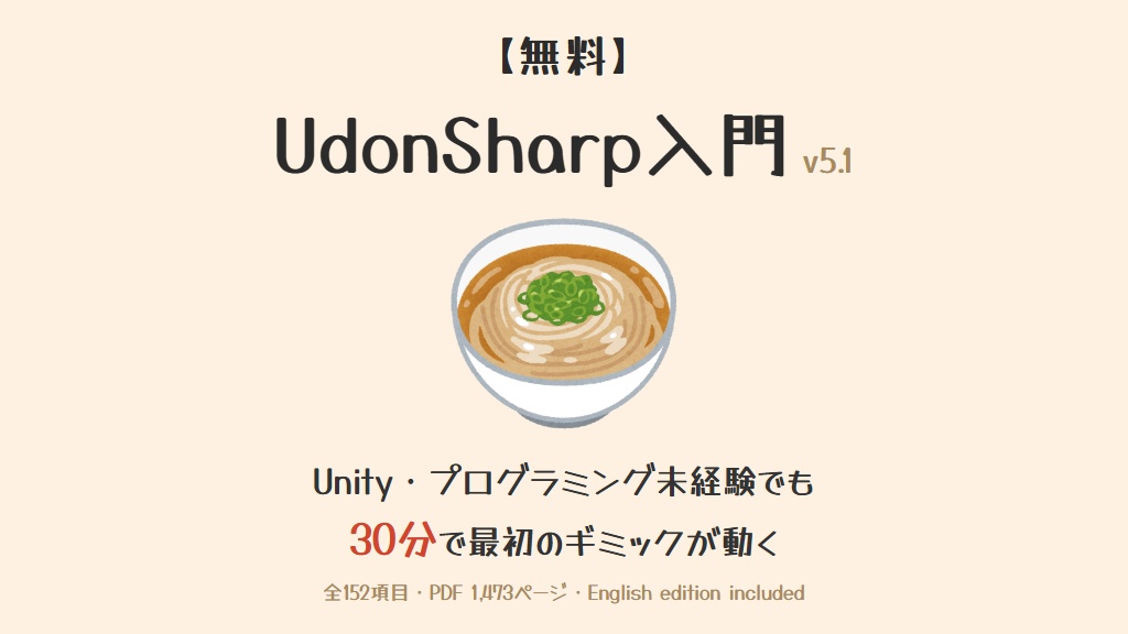 【無料】UdonSharp(U#)入門 v5.1|VRChatワールド・ギミックをゼロから作る初心者向け教科書